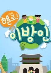 헬로! 이방인 포스터