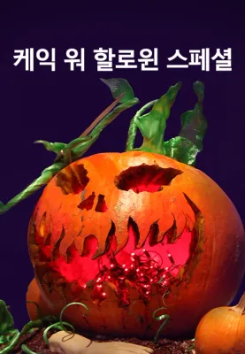 케익 워 할로윈 스페셜 포스터
