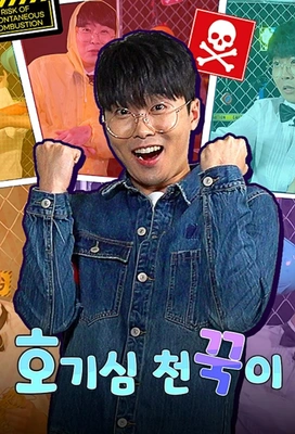 호기심 천꾹이 시즌 1 포스터