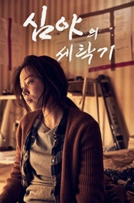 심야의 세탁기 포스터