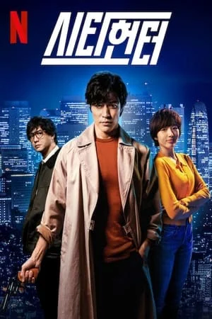 시티헌터 포스터