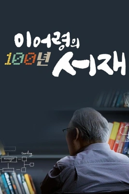 이어령의 백년 서재 포스터