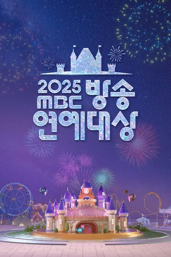 2025 MBC 방송연예대상 포스터