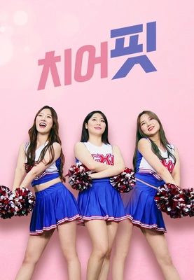 치어핏 포스터