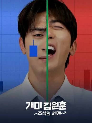 개미 김원훈: 주식의 세계 포스터
