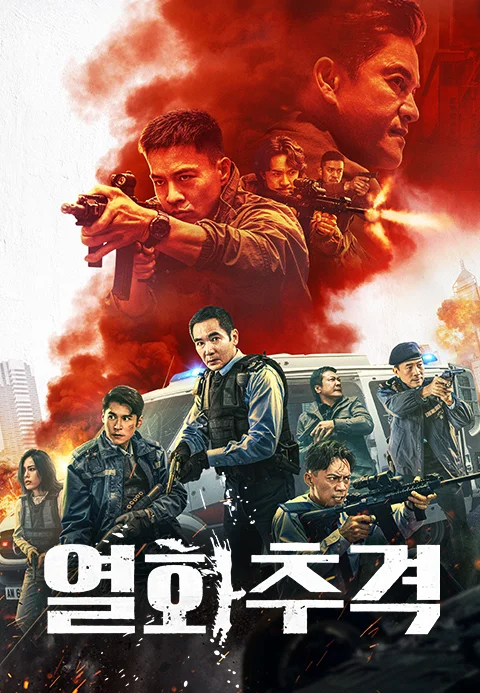 열화추격 포스터