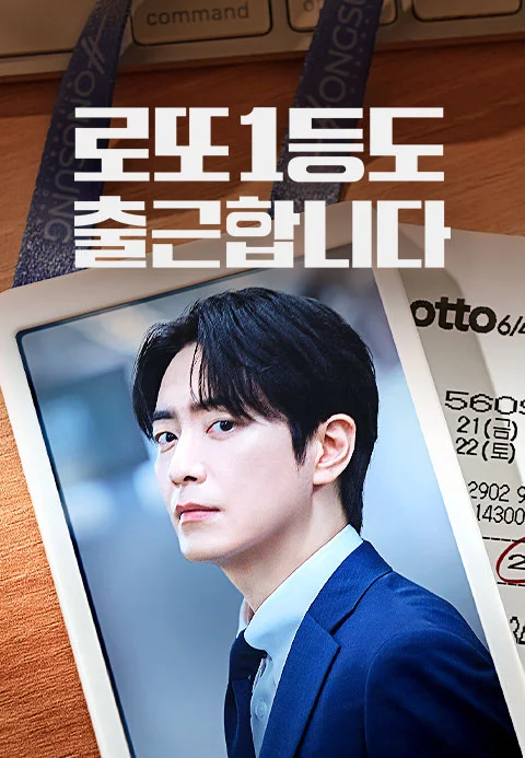 로또 1등도 출근합니다 포스터