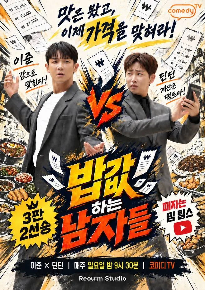 밥값 하는 남자들 포스터