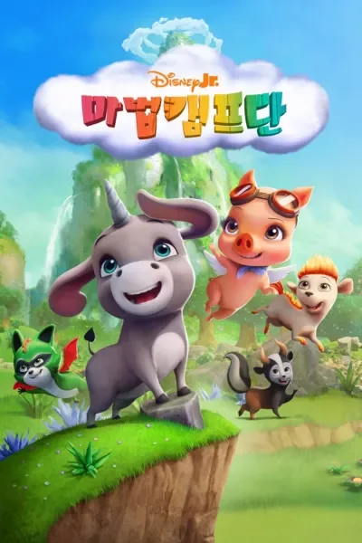 마법캠프단 포스터