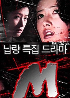 납량특집극 M 포스터