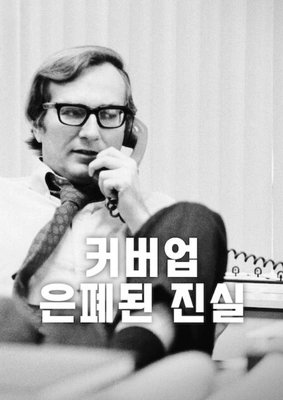 커버업: 은폐된 진실 포스터