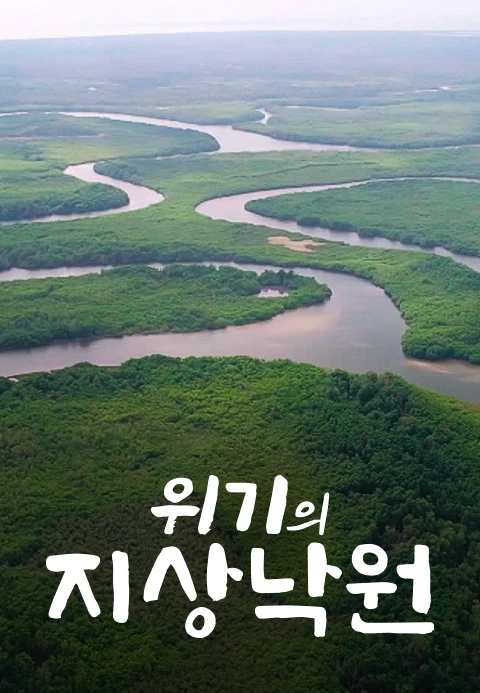위기의 지상낙원 포스터