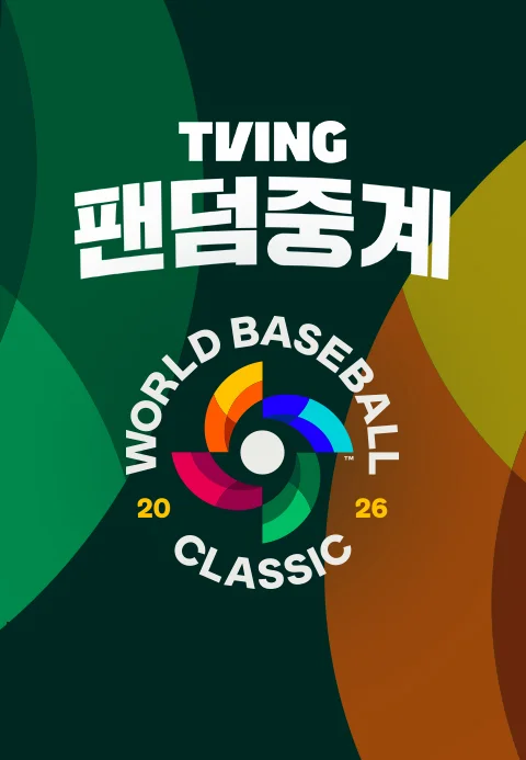 2026 월드 베이스볼 클래식 팬덤중계 포스터
