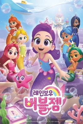 레인보우 버블젬 포스터