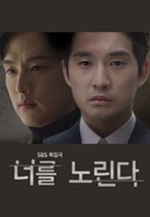 너를 노린다 포스터