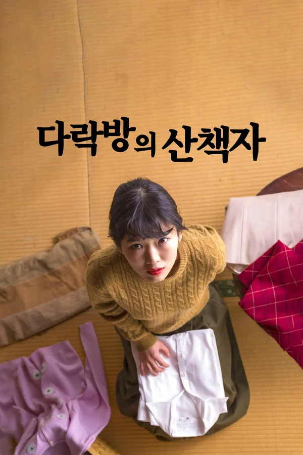 다락방의 산책자 포스터