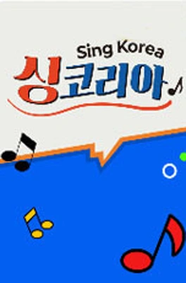 싱코리아 포스터