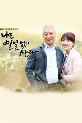 나는 별일 없이 산다 포스터