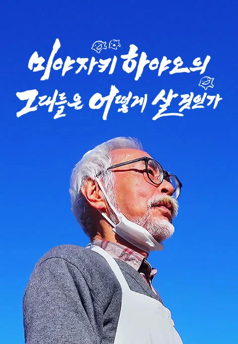 미야자키 하야오의 그대들은 어떻게 살 것인가 포스터