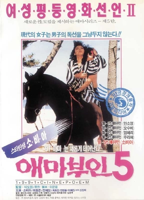 애마부인5 포스터
