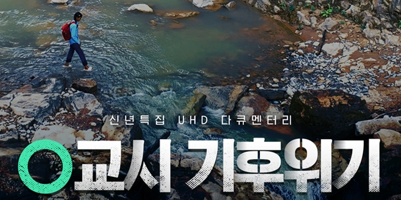 다큐멘터리 0교시 기후 위기 포스터