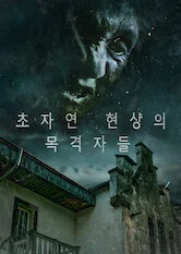 초자연 현상의  목격자들 포스터