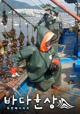 바다한상 시즌 2 포스터