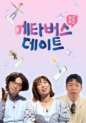 두근두근 메타버스 데이트 포스터