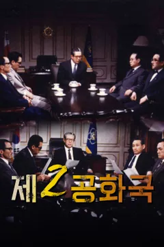 제2공화국 포스터