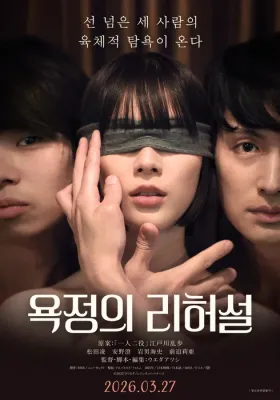 욕정의 리허설 포스터