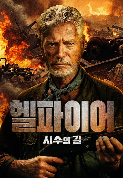 헬파이어: 시수의 길 포스터