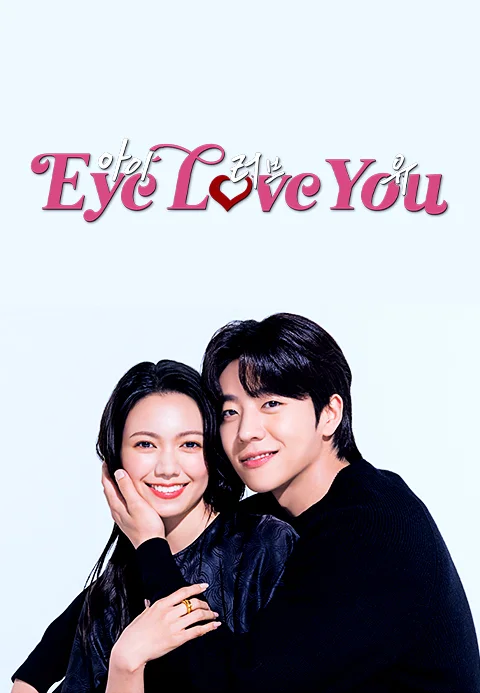 Eye Love You 시즌 1 포스터
