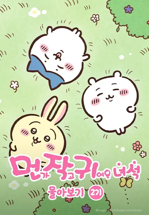 먼작귀 몰아보기 2기 포스터