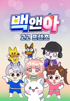 백앤아 고고프렌즈 포스터