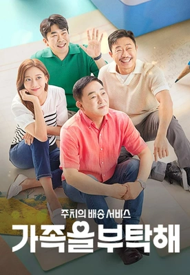 주치의 배송 서비스 가족을 부탁해 포스터