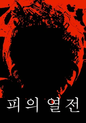 피의 열전 포스터