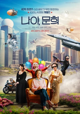 나야, 문희 포스터