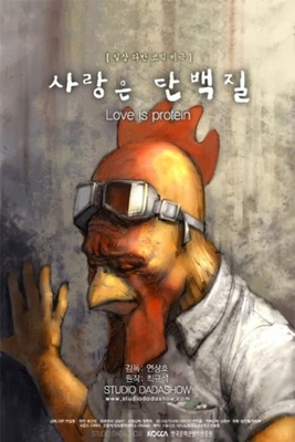 사랑은 단백질 포스터