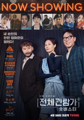 전체관람가+: 숏버스터 포스터