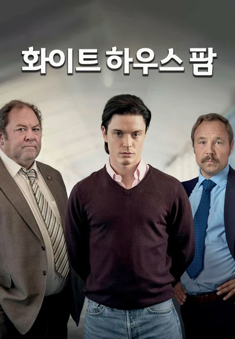 화이트 하우스 팜 포스터
