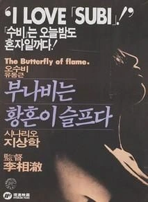 부나비는 황혼이 슬프다 포스터