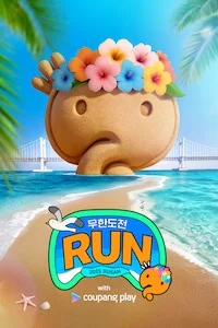 무한도전 Run with 쿠팡플레이 in 부산 포스터