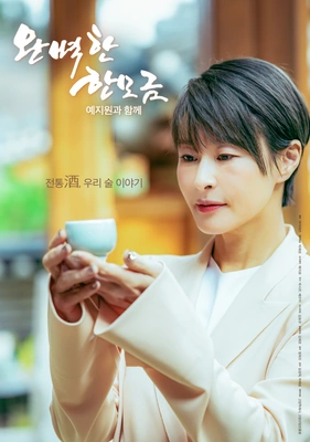 완벽한 한모금 예지원과 함께 포스터