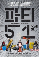 파티51 포스터