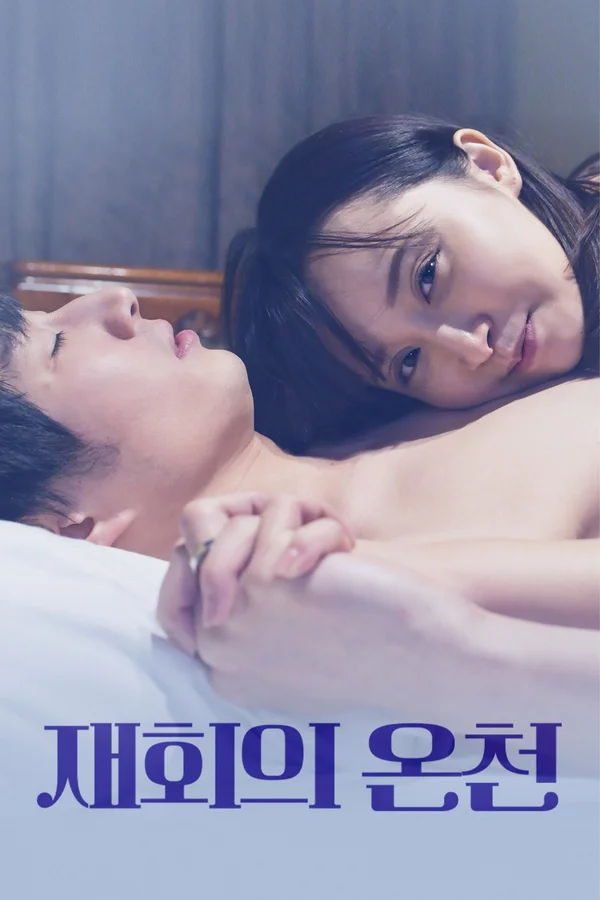 재회의 온천 포스터