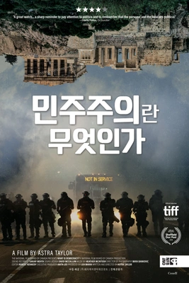민주주의란 무엇인가 포스터