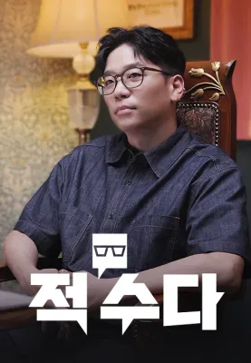 적수다 포스터