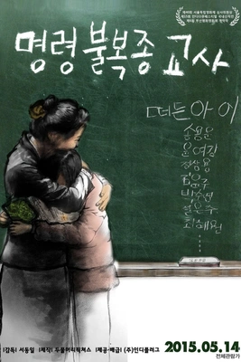 명령불복종 교사 포스터