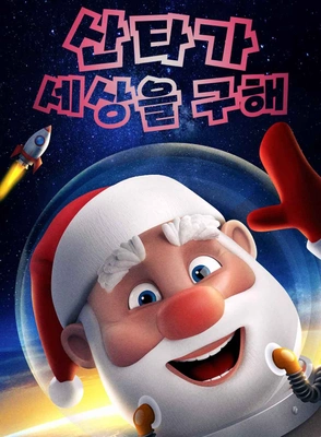 산타가 세상을 구해 포스터