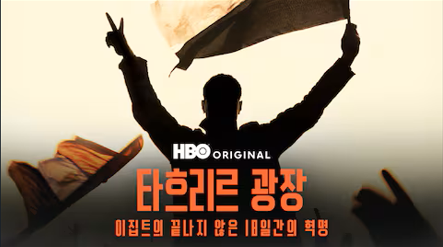 타흐리르 광장: 이집트의 끝나지 않은 18일간의 혁명 포스터